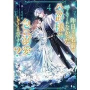 昨日まで名前も呼んでくれなかった公爵様が、急に溺愛してくるのですが？4【電子書籍限定書き下ろしSS付き】（TOブックス） [電子書籍]