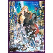 肥満令嬢は細くなり、後は傾国の美女（物理）として生きるのみ3 聖女戦争【電子書籍限定書き下ろしSS付き】（TOブックス） [電子書籍]