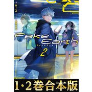 【合本版1-2巻】Fake Earth（TOブックス） [電子書籍]