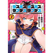 【期間限定価格 2025年6月2日まで】ラスボスラブデス/ラスボスラブデス 1（秋田書店） [電子書籍]