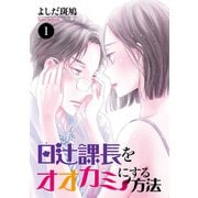 【期間限定閲覧 無料お試し版 2025年6月15日まで】日辻（ヒツジ）課長をオオカミにする方法 1（秋田書店） [電子書籍]