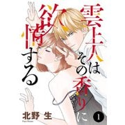 【期間限定閲覧 無料お試し版 2025年6月15日まで】雲上人はその香りに欲情する 1（秋田書店） [電子書籍]