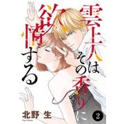 【期間限定閲覧 無料お試し版 2025年6月15日まで】雲上人はその香りに欲情する 2（秋田書店） [電子書籍]