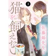 【期間限定閲覧 無料お試し版 2025年6月15日まで】佐藤錦先生は猫を飼えない 3（秋田書店） [電子書籍]