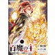 百魔の主 異世界で魔王チートは最強かもしれません 9（秋田書店） [電子書籍]