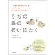 うちの鳥の老いじたく（第2版）（誠文堂新光社） [電子書籍]