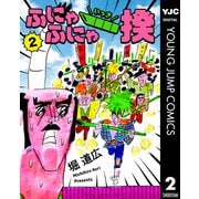 ふにゃふにゃ一揆 2（集英社） [電子書籍]