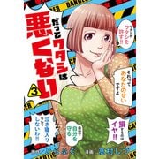 だってワタシは悪くない 3（集英社） [電子書籍]
