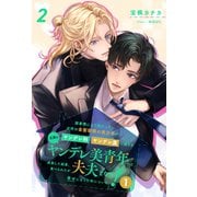 諸事情により預かった近所の金髪碧眼の美少年がヤンデレ科ヤンデレ属に属する立派なヤンデレ美青年へと成長した結果、食べられたが夫夫となり幸せになった件について！1【2】（ジュリアンパブリッシング） [電子書籍]