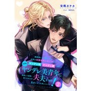 【全8-14セット】諸事情により預かった近所の金髪碧眼の美少年がヤンデレ科ヤンデレ属に属する立派なヤンデレ美青年へと成長した結果、食べられたが夫夫となり幸せになった件について！2【イラスト付】（ジュリアンパブリッシング） [電子書籍]