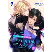 諸事情により預かった近所の金髪碧眼の美少年がヤンデレ科ヤンデレ属に属する立派なヤンデレ美青年へと成長した結果、食べられたが夫夫となり幸せになった件について！2【9】（ジュリアンパブリッシング） [電子書籍]