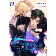 諸事情により預かった近所の金髪碧眼の美少年がヤンデレ科ヤンデレ属に属する立派なヤンデレ美青年へと成長した結果、食べられたが夫夫となり幸せになった件について！2【11】（ジュリアンパブリッシング） [電子書籍]