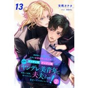 諸事情により預かった近所の金髪碧眼の美少年がヤンデレ科ヤンデレ属に属する立派なヤンデレ美青年へと成長した結果、食べられたが夫夫となり幸せになった件について！2【13】（ジュリアンパブリッシング） [電子書籍]