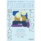 忙しいのに退化する人たち やってはいけない働き方（サンマーク出版） [電子書籍]