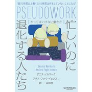 忙しいのに退化する人たち やってはいけない働き方（サンマーク出版） [電子書籍]