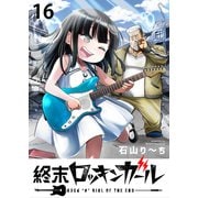 終末ロッキンガール WEBコミックガンマ連載版 第十六話（竹書房） [電子書籍]