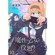 魔性の乙女の役廻り WEBコミックガンマぷらす連載版 第十話（竹書房） [電子書籍]