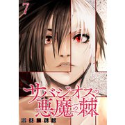サバジオスの悪魔の棘 WEBコミックガンマ連載版 第七話（竹書房） [電子書籍]