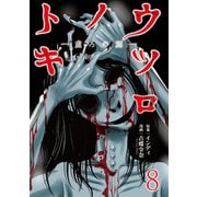 ウツロノトキ WEBコミックガンマ連載版 第八話（竹書房） [電子書籍]
