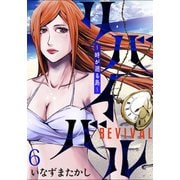 リバイバル～時が遡る島～ WEBコミックガンマ連載版 第六話（竹書房） [電子書籍]