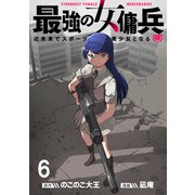 最強の女傭兵 近未来でスポーツ美少女となる WEBコミックガンマ連載版 第六話（竹書房） [電子書籍]