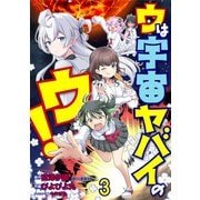 ウは宇宙ヤバイのウ！ WEBコミックガンマ連載版 第三話（竹書房） [電子書籍]