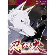 忍びの犬 WEBコミックガンマ連載版 第二話（竹書房） [電子書籍]