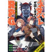 ネタバレが激しすぎるRPG 最後の敵の正体は勇者の父― WEBコミックガンマ連載版 第二話（竹書房） [電子書籍]