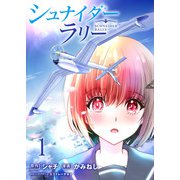 シュナイダーラリー WEBコミックガンマ連載版 第一話（竹書房） [電子書籍]