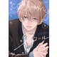 call my スコール 【電子限定特典付き】（下）（竹書房） [電子書籍]