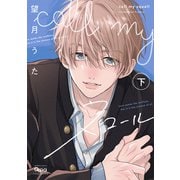 call my スコール 【電子限定特典付き】（下）（竹書房） [電子書籍]