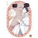 2人の幸せな政略結婚 【電子限定特典付き】（竹書房） [電子書籍]