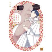 2人の幸せな政略結婚 【電子限定特典付き】（竹書房） [電子書籍]
