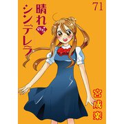 晴れのちシンデレラ ストーリアダッシュ連載版Vol.71（竹書房） [電子書籍]