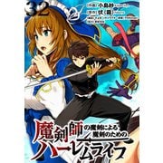 魔剣師の魔剣による魔剣のためのハーレムライフ WEBコミックガンマぷらす連載版 第32話（竹書房） [電子書籍]