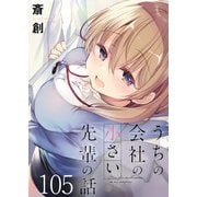 うちの会社の小さい先輩の話 ストーリアダッシュ連載版 第105話（竹書房） [電子書籍]