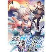クラス召喚に巻き込まれた教師、外れスキルで機械少女を修理する WEBコミックガンマぷらす連載版 第34話（竹書房） [電子書籍]