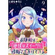 お嬢様は地球のスイーツに侵略されかけている WEBコミックガンマぷらす連載版 第九話（竹書房） [電子書籍]