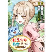 転生少女は救世を望まれる 平穏を目指した私は世界の重要人物だったようです WEBコミックガンマぷらす連載版 第十一話（竹書房） [電子書籍]
