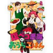 腹ペコ悪魔とおうちごはん ストーリアダッシュ連載版 第8話（竹書房） [電子書籍]