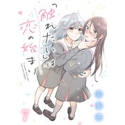 「触れたい」は恋の始まり ストーリアダッシュ連載版 第7話（竹書房） [電子書籍]