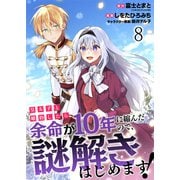 皇太子と婚約したら余命が10年に縮んだので、謎解きはじめます！ ストーリアダッシュ連載版 第8話（竹書房） [電子書籍]