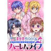 俺だけ余裕の異世界サバイバル ～転移先の無人島で楽しむハーレムライフ～ WEBコミックガンマぷらす連載版 第三話（竹書房） [電子書籍]
