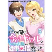 どうやら俺は今どきギャルな歳上幼馴染から激重感情を向けられているらしい WEBコミックガンマぷらす連載版 第五話（竹書房） [電子書籍]
