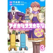 アポカリプスホテルぷすぷす ストーリアダッシュ連載版 第3話（竹書房） [電子書籍]