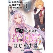 勘当されたので探偵屋はじめます！ 実は亡国の女王だなんて内緒です ストーリアダッシュ連載版 第1話（竹書房） [電子書籍]