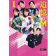追憶のM 熱狂編 1（竹書房） [電子書籍]
