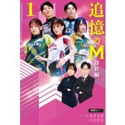 追憶のM 熱狂編 1（竹書房） [電子書籍]