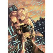 ヤンデレ魔法使いは石像の乙女しか愛せない 魔女は愛弟子の熱い口づけでとける【電子限定特典付き】 （2）（竹書房） [電子書籍]