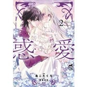 惑愛【電子限定特典付き】 （2）（竹書房） [電子書籍]